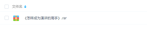 怎样成为演讲高手一堂人人可用的演讲课